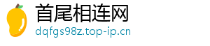 首尾相连网